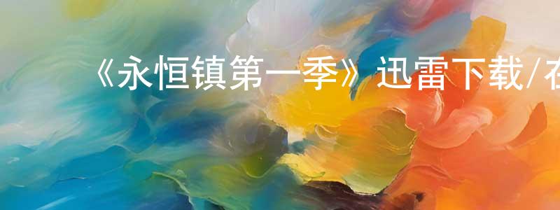 ﻿卜春花的网络影视资源,﻿《永恒镇第一季》迅雷下载/在线观看-都市情感-美剧天堂